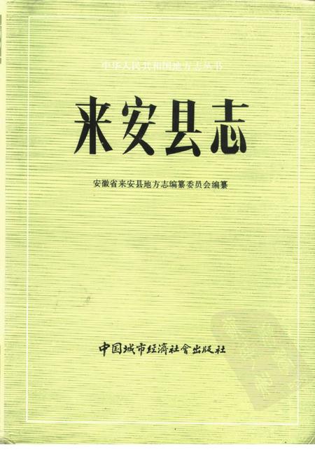 1990版来安县志.pdf电子版_安徽省志