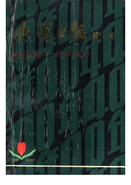 -本溪日报四十年  1948-1988.pdf电子版_辽宁省志