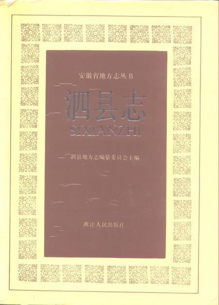 1990版泗县志.pdf电子版_安徽省志