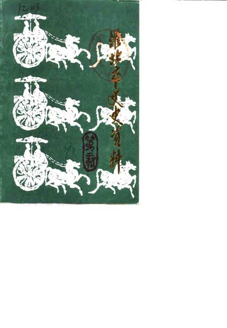 1990版淮北市文史资料  第2辑.pdf电子版_安徽省志