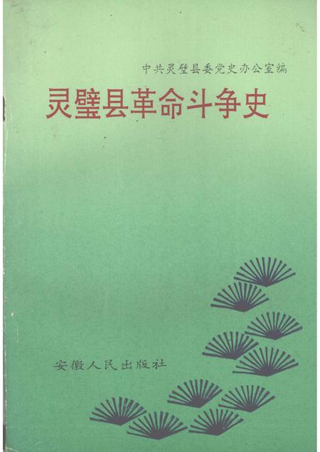 1990版灵璧县革命斗争史.pdf电子版_安徽省志