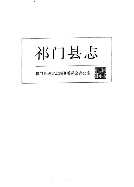 1990版祁门县志.pdf电子版_安徽省志
