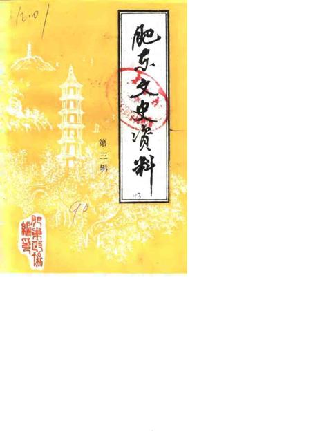 1990版肥东文史资料  第3辑.pdf电子版_安徽省志