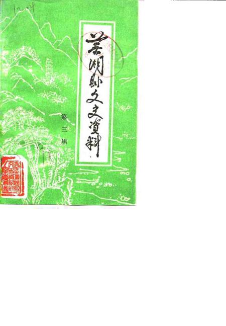 1990版芜湖县文史资料  第3辑.pdf电子版_安徽省志