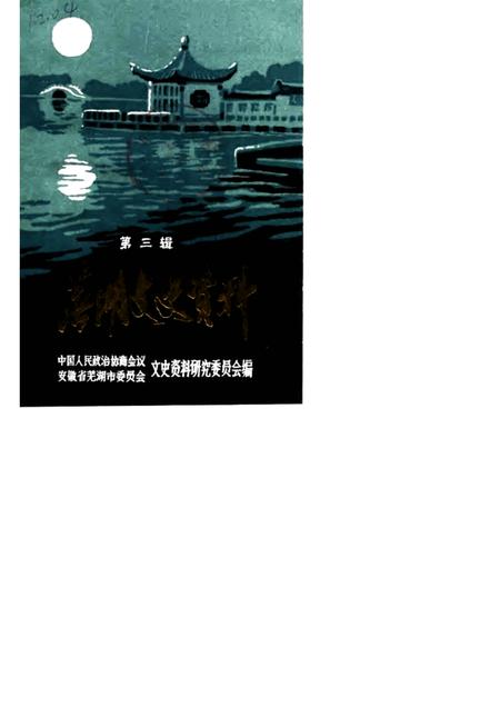 1990版芜湖文史资料  第3辑.pdf电子版_安徽省志