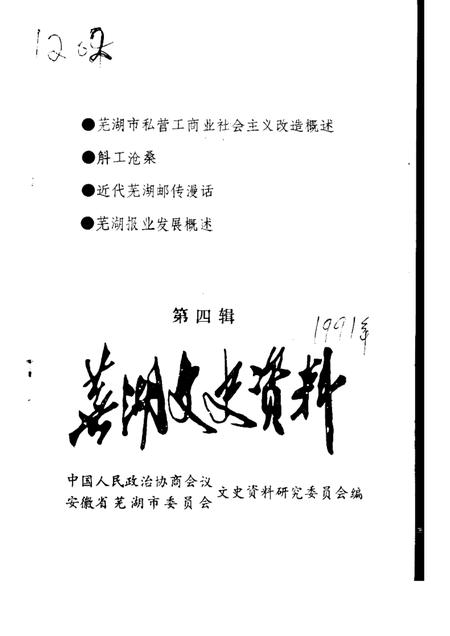 1990版芜湖文史资料  第4辑.pdf电子版_安徽省志