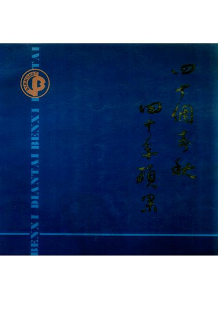 -本溪电台画册  1951-1991.pdf电子版_辽宁省志