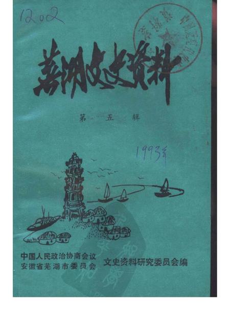 1990版芜湖文史资料  第5辑.pdf电子版_安徽省志