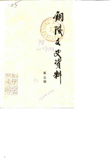 1990版铜陵文史资料  第3辑.pdf电子版_安徽省志
