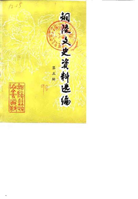 1990版铜陵文史资料选编  第5辑.pdf电子版_安徽省志