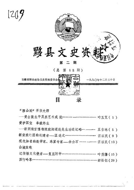 1990版黟县文史资料  第2辑  总第12辑.pdf电子版_安徽省志