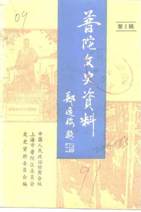 1991-上海市普陀区文史资料  第2辑.pdf电子版_上海市志