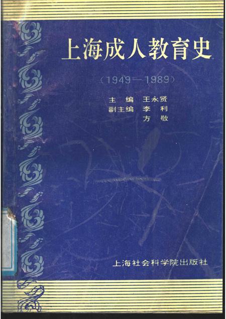 1991-上海成人教育史  1949-1989.pdf电子版_上海市志