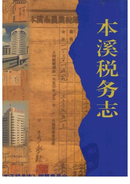 -本溪税务志.pdf电子版_辽宁省志