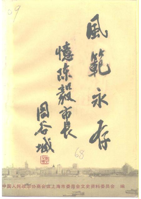 1991-上海文史资料选辑  第68辑  风范永存-忆陈毅市长.pdf电子版_上海市志