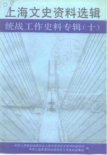 1991-上海文史资料选辑  统战工作史料专辑  10.pdf电子版_上海市志
