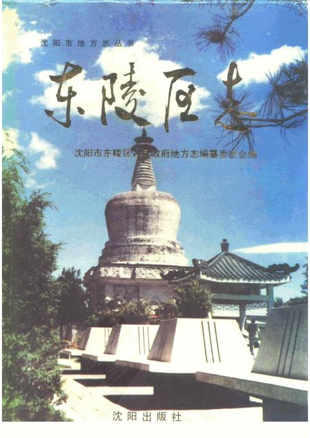 1991-东陵区志.pdf电子版_辽宁省志