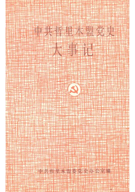 1991-中共哲里木盟党史大事记.pdf电子版_内蒙古志