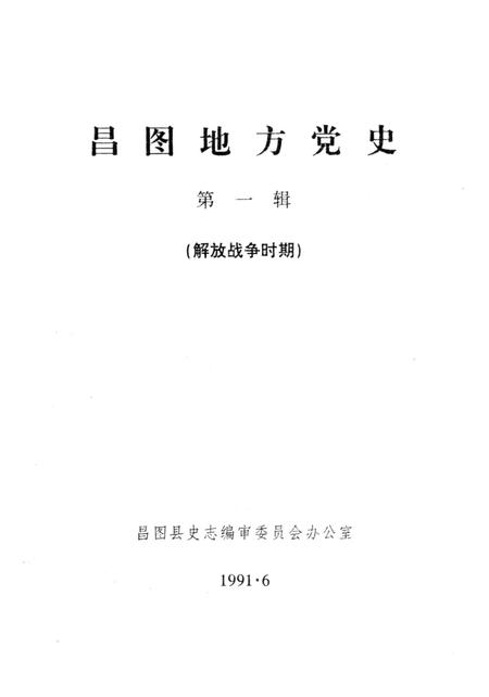 1991-中共昌图地方党史  第1辑  解放战争时期.pdf电子版_辽宁省志