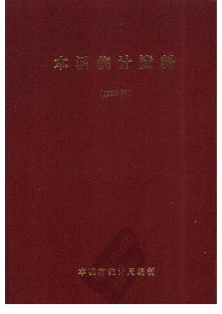 -本溪统计资料  1997年.pdf电子版_辽宁省志