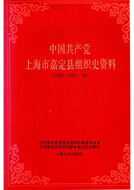 1991-中国共产党上海市嘉定县组织史资料.pdf电子版_上海市志