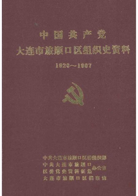 1991-中国共产党大连市旅顺口区组织史资料  1926-1987.pdf电子版_辽宁省志