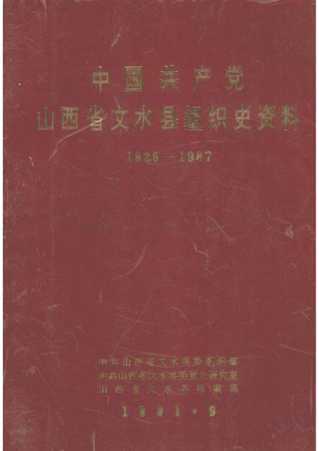 1991-中国共产党山西省文水县组织史资料.pdf电子版_山西省志