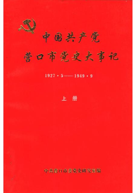 1991-中国共产党营口市党史大事记  1927.5-1949.9  上.pdf电子版_辽宁省志