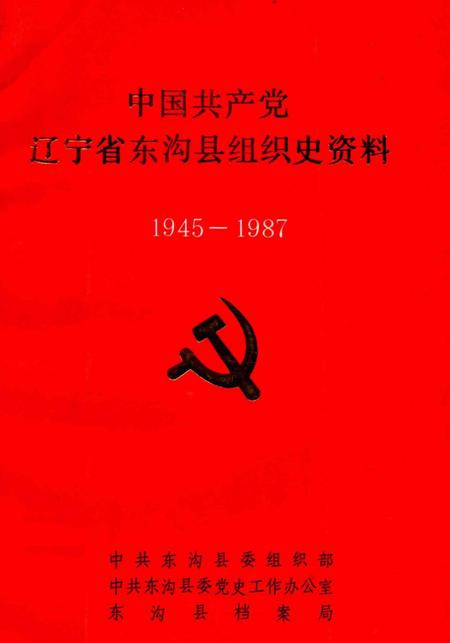1991-中国共产党辽宁省东沟县组织史资料  1945-1987.pdf电子版_辽宁省志