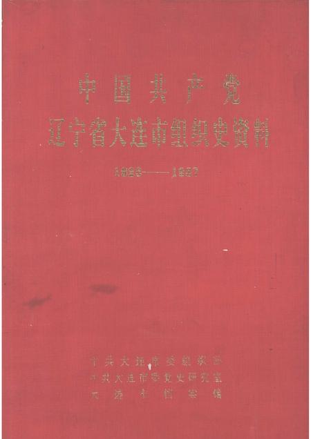 1991-中国共产党辽宁省大连市组织史资料  1926-1987.pdf电子版_辽宁省志