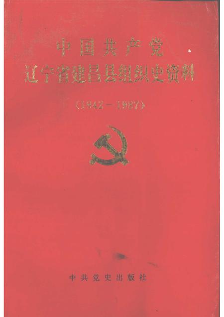 1991-中国共产党辽宁省建昌县组织史资料  1942-1987.pdf电子版_辽宁省志