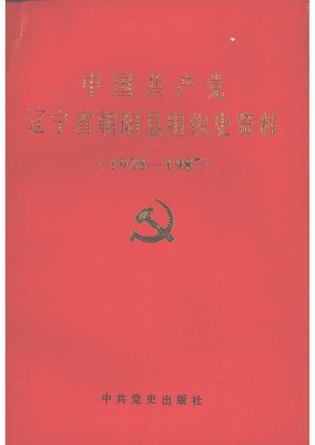1991-中国共产党辽宁省朝阳市组织史资料  1928-1987年.pdf电子版_辽宁省志