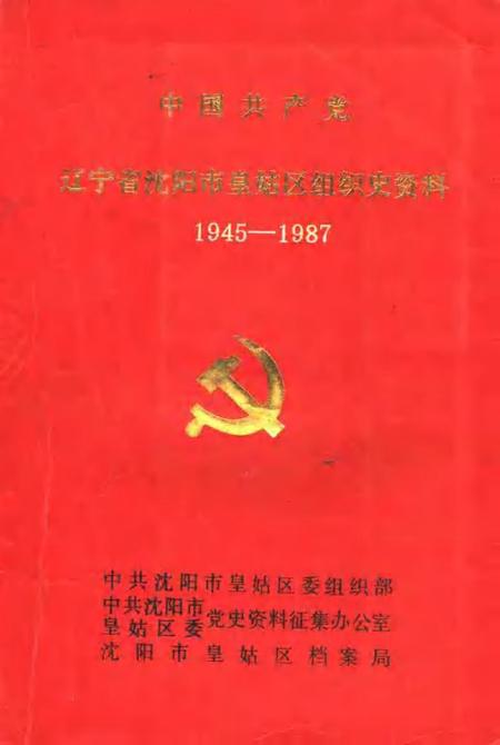 1991-中国共产党辽宁省沈阳市皇姑区组织史资料  1945-1987.pdf电子版_辽宁省志