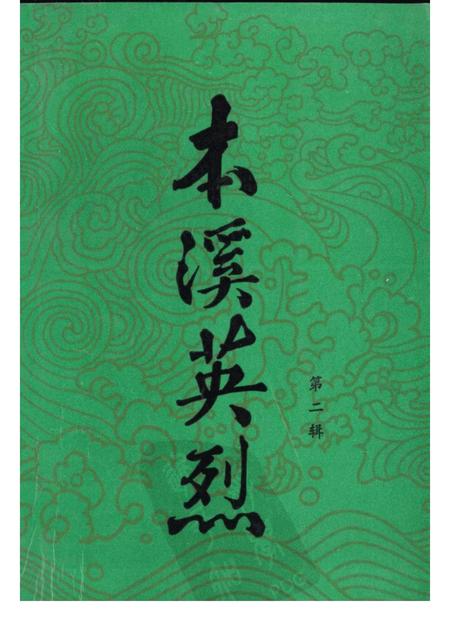 -本溪英烈  第2辑.pdf电子版_辽宁省志