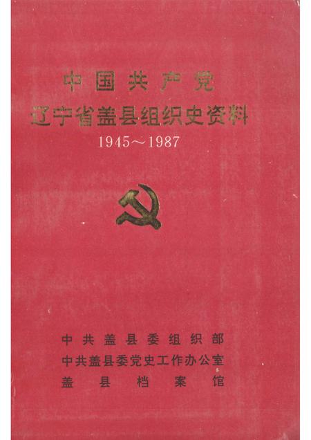 1991-中国共产党辽宁省盖县组织史资料  1945-1987.pdf电子版_辽宁省志