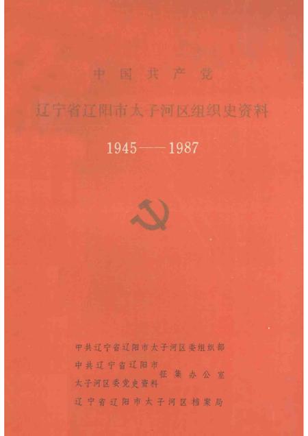 1991-中国共产党辽宁省辽阳市太子河区组织史资料  1945-1987.pdf电子版_辽宁省志