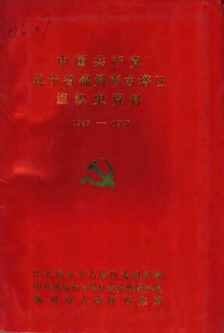 1991-中国共产党辽宁省锦州市古塔区组织史资料  1945-1987.pdf电子版_辽宁省志