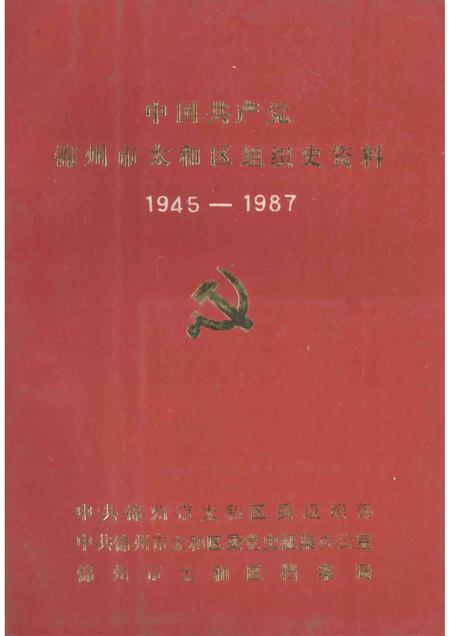 1991-中国共产党锦州市太和区组织史资料  1945-1987.pdf电子版_辽宁省志