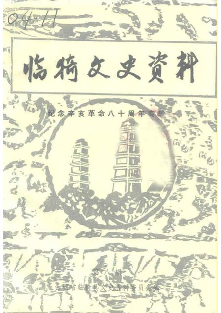 1991-临猗文史资料  第8辑.pdf电子版_山西省志