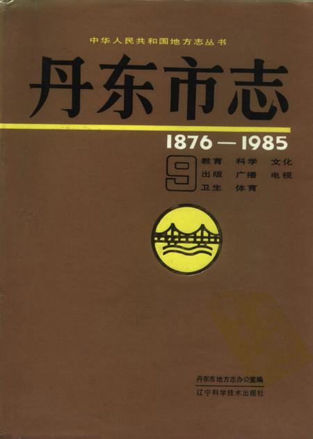 1991-丹东市志  1876-1985  9.pdf电子版_辽宁省志
