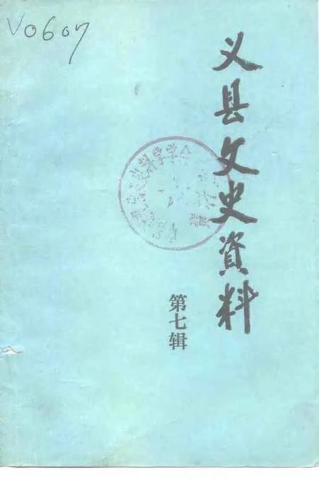 1991-义县文史资料  第7辑.pdf电子版_辽宁省志