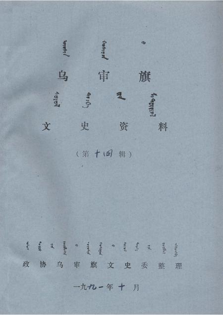 1991-乌审旗文史资料  第14辑.pdf电子版_内蒙古志
