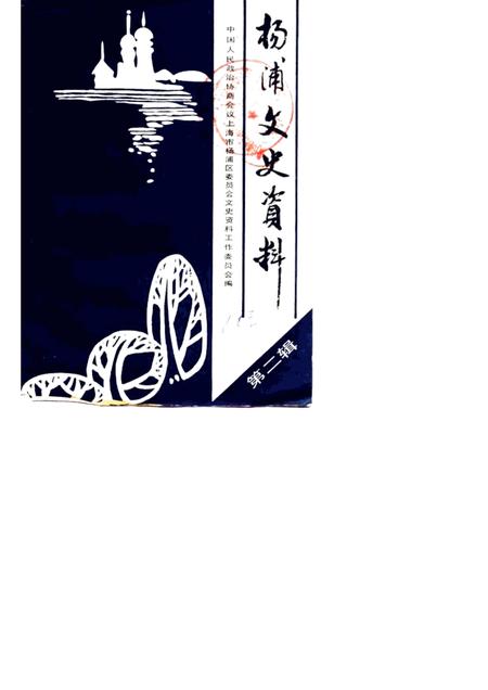 -杨浦文史资料  第2辑.pdf电子版_上海市志
