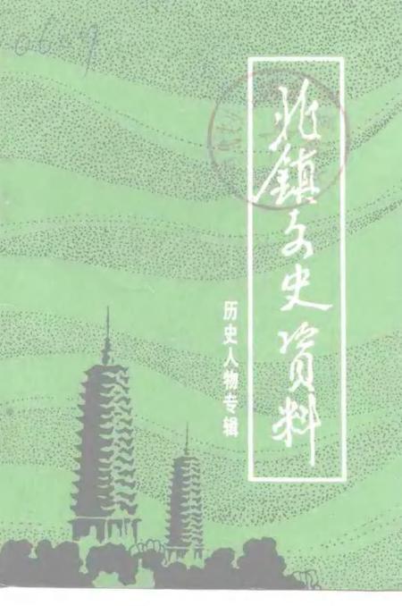 1991-北镇文史资料  第13辑  北镇历史人物专辑.pdf电子版_辽宁省志