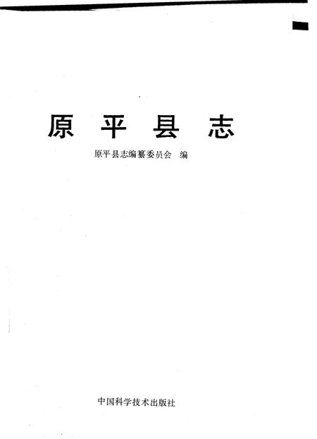 1991-原平县志.pdf电子版_山西省志