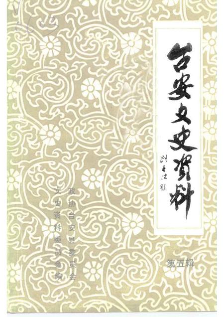 1991-台安文史资料  第5辑.pdf电子版_辽宁省志
