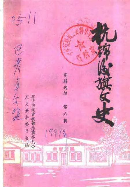 -杭锦后旗文史资料  资料选编  第6辑.pdf电子版_内蒙古志