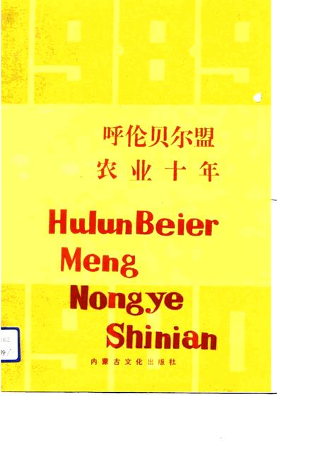 1991-呼伦贝尔盟农业十年  1980-1989.pdf电子版_内蒙古志