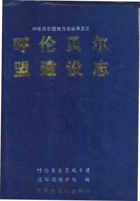 1991-呼伦贝尔盟建设志.pdf电子版_内蒙古志
