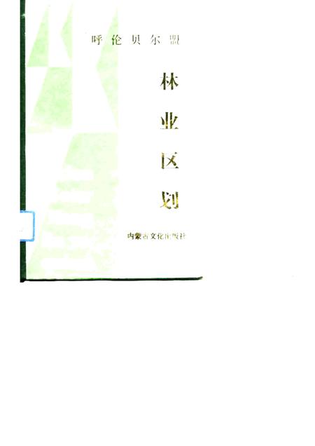 1991-呼伦贝尔盟林业区划.pdf电子版_内蒙古志